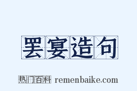 罢宴造句是什么意思的图片